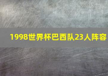 1998世界杯巴西队23人阵容