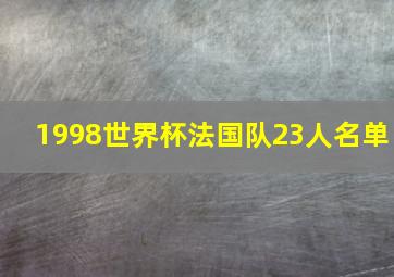 1998世界杯法国队23人名单