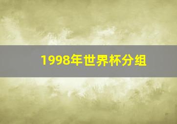 1998年世界杯分组