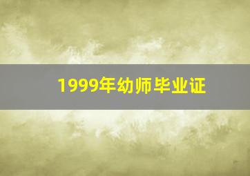 1999年幼师毕业证