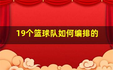 19个篮球队如何编排的