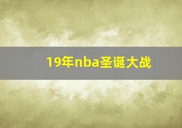 19年nba圣诞大战