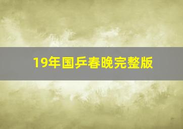 19年国乒春晚完整版