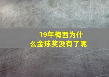 19年梅西为什么金球奖没有了呢