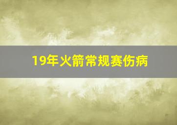 19年火箭常规赛伤病