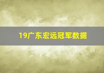 19广东宏远冠军数据