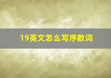 19英文怎么写序数词