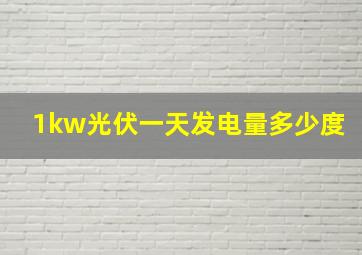 1kw光伏一天发电量多少度