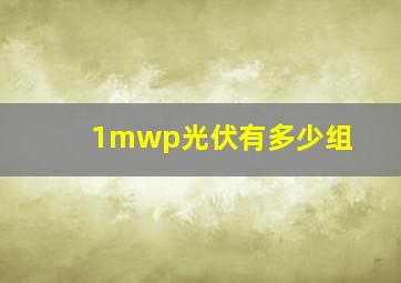 1mwp光伏有多少组