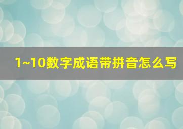 1~10数字成语带拼音怎么写