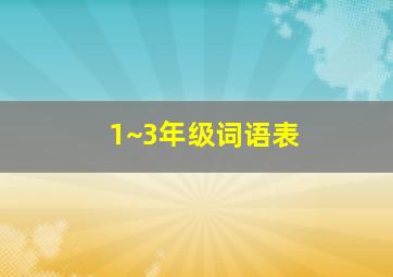 1~3年级词语表