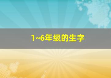 1~6年级的生字