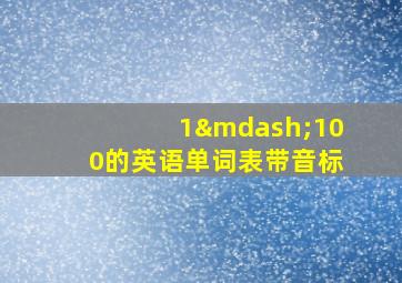 1—100的英语单词表带音标