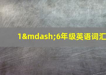 1—6年级英语词汇