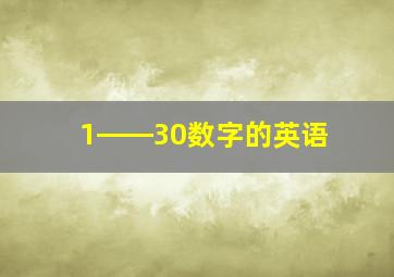 1――30数字的英语