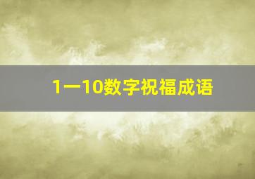 1一10数字祝福成语