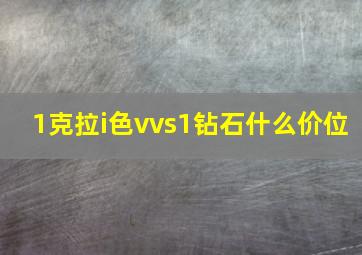 1克拉i色vvs1钻石什么价位