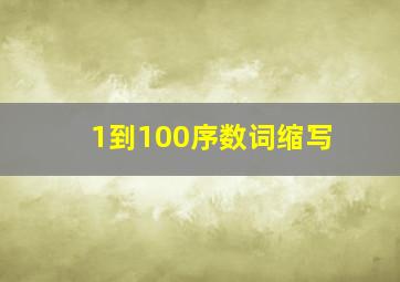 1到100序数词缩写