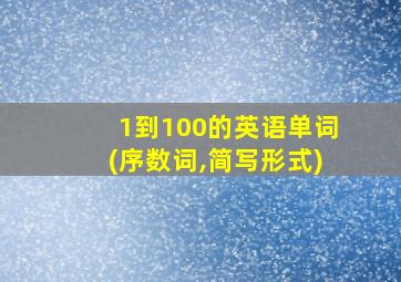 1到100的英语单词(序数词,简写形式)