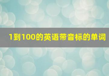 1到100的英语带音标的单词