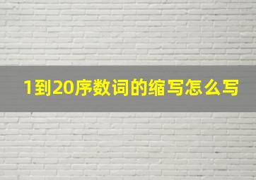 1到20序数词的缩写怎么写