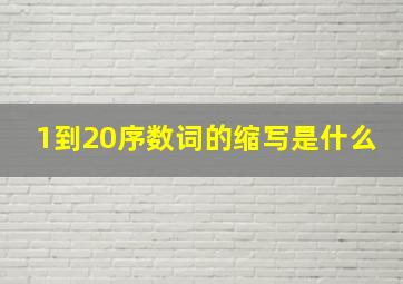 1到20序数词的缩写是什么