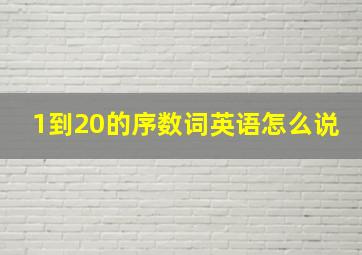 1到20的序数词英语怎么说