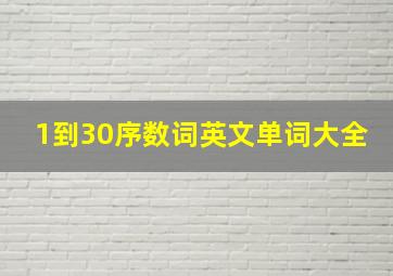 1到30序数词英文单词大全