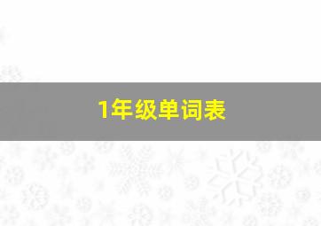 1年级单词表