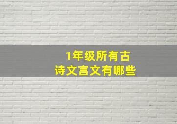 1年级所有古诗文言文有哪些