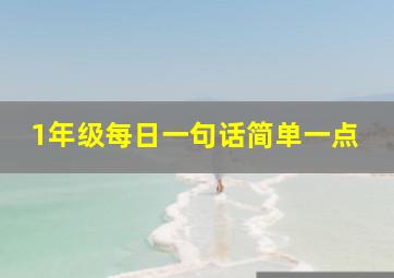 1年级每日一句话简单一点