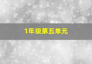 1年级第五单元