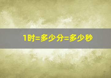 1时=多少分=多少秒