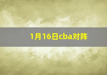 1月16日cba对阵