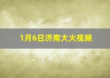 1月6日济南大火视频