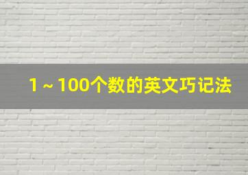 1～100个数的英文巧记法