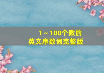 1～100个数的英文序数词完整版