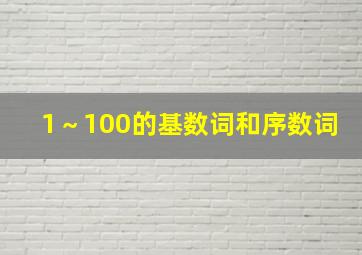 1～100的基数词和序数词