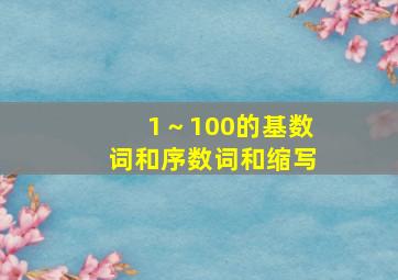 1～100的基数词和序数词和缩写