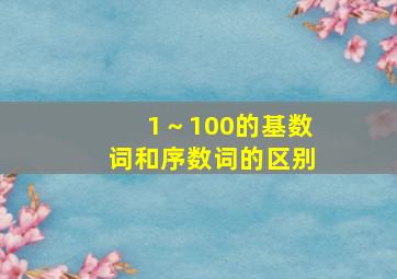 1～100的基数词和序数词的区别