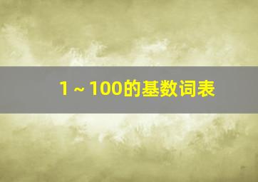 1～100的基数词表