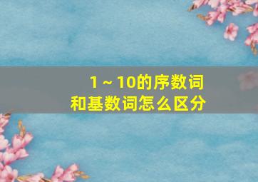 1～10的序数词和基数词怎么区分