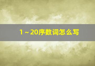 1～20序数词怎么写