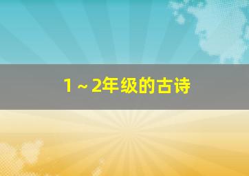 1～2年级的古诗