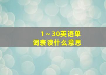 1～30英语单词表读什么意思