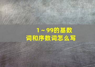 1～99的基数词和序数词怎么写