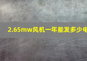 2.65mw风机一年能发多少电