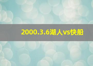 2000.3.6湖人vs快船