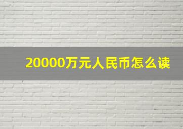 20000万元人民币怎么读