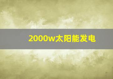 2000w太阳能发电